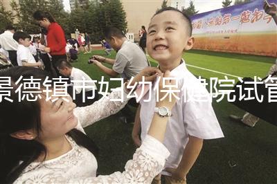 景德鎮(zhèn)市婦幼保健院試管費用、成功率流出，2024超全匯總