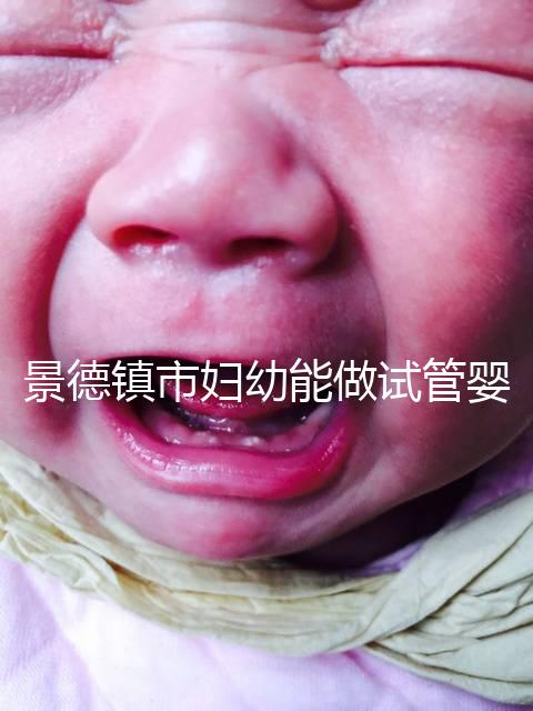 景德鎮市婦幼能做試管嬰兒嗎？江西這些地區是熱門選擇