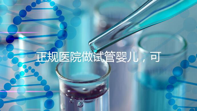 正規(guī)醫(yī)院做試管嬰兒,可以讓醫(yī)生盡量選擇性別嗎?