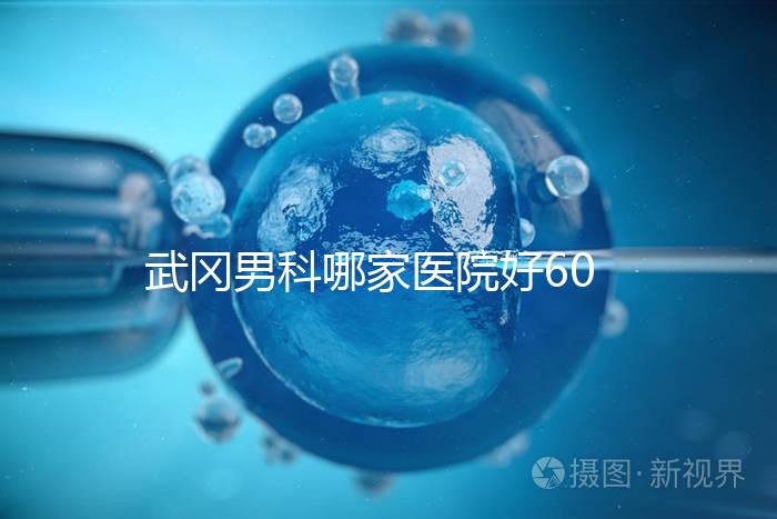 武岡男科哪家醫院好60s就知道了，想知道武岡市人民醫院戳這個