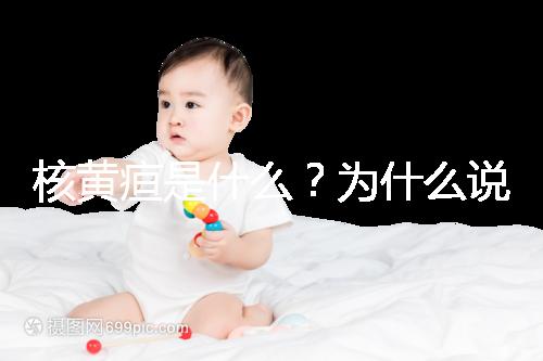核黃疸是什么？為什么說它會毀掉孩子的一生