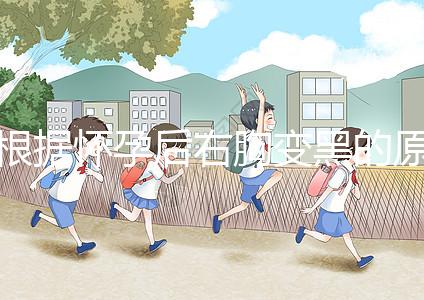 根據懷孕后右胸變黑的原因，解述這一癥狀并非生男