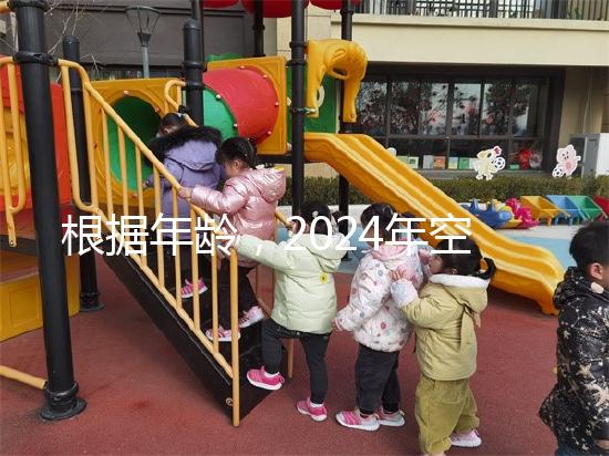 根據(jù)年齡，2024年空腹血糖的最新標準是60歲