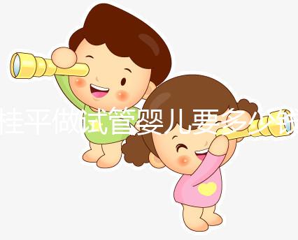 桂平做試管嬰兒要多少錢、成功率高嗎？聽交流群姐妹的答案