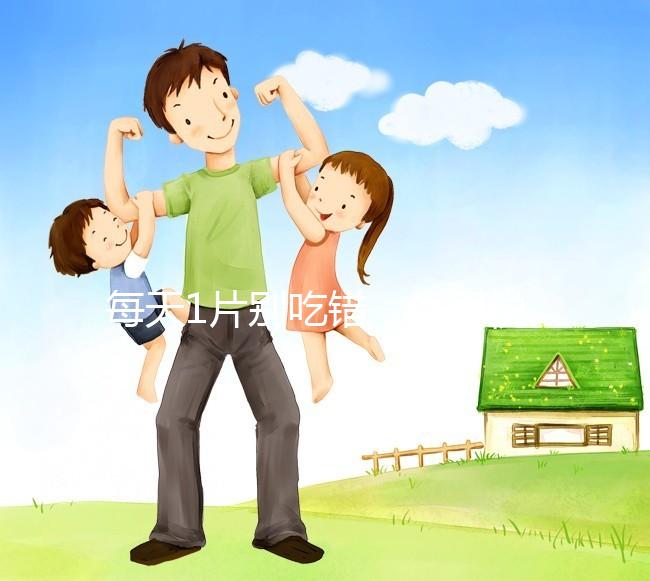 每天1片別吃錯，優(yōu)思悅第二盒服用方法在這里