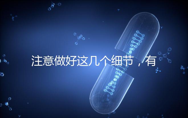 注意做好這幾個細節，有助于提高試管嬰兒成功率