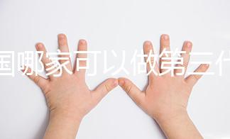 泰國哪家可以做第三代試管嬰兒？