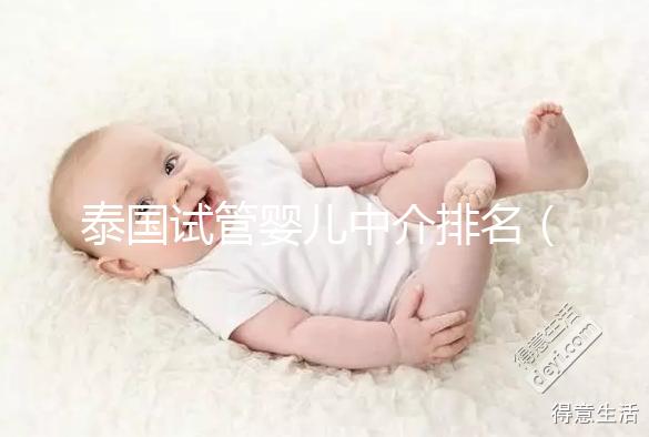 泰國試管嬰兒中介排名(泰國試管嬰兒中介排名第一)