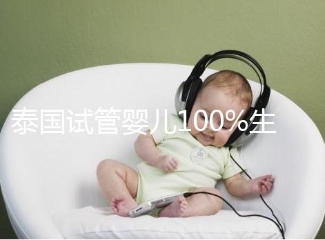 泰國(guó)試管嬰兒100%生女孩不靠譜?其中原因有科學(xué)依據(jù)支持