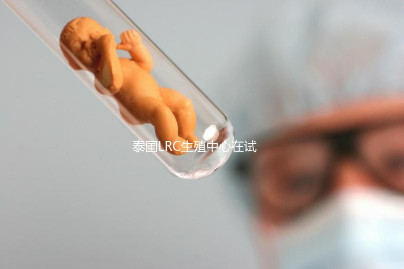 泰國LRC生殖中心在試管嬰兒技術(shù)方面實力如何