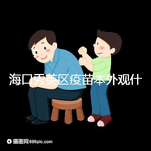 ?？谛阌^(qū)疫苗本外觀什么樣一圖看懂，尺寸、顏色還有…