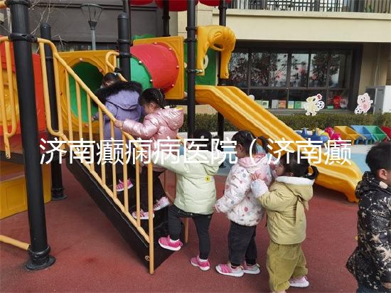 濟(jì)南癲癇病醫(yī)院（濟(jì)南癲癇病醫(yī)院排名第一名）