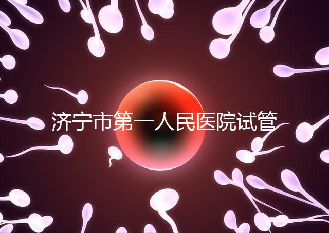 濟(jì)寧市第一人民醫(yī)院試管嬰兒怎么樣？2024年助孕成功率參考