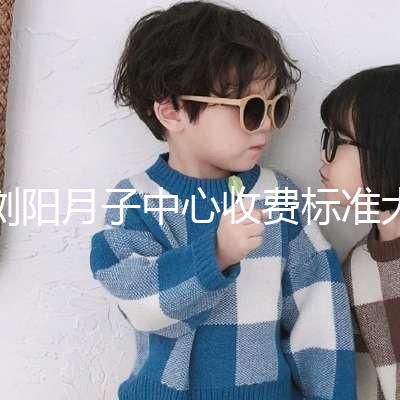 瀏陽月子中心收費標(biāo)準(zhǔn)大揭秘，另附2024排名前十機(jī)構(gòu)