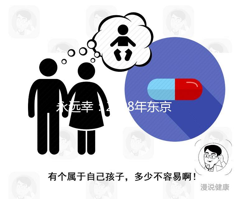 永遠幸：2008年東京加藤試管嬰兒成功率數(shù)據(jù)曝光