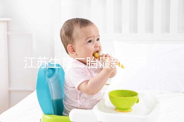 江蘇生育二胎最新政策，不僅有產假還有津貼獎勵