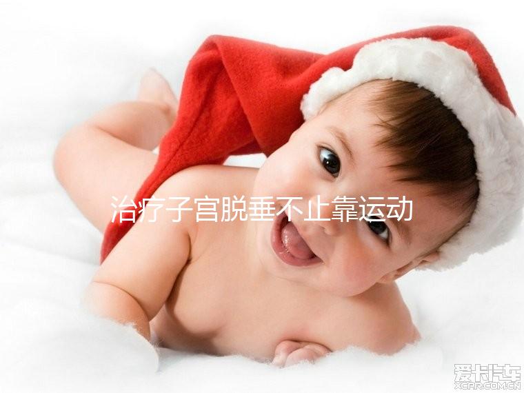 治療子宮脫垂不止靠運(yùn)動(dòng),搭配這個(gè)中醫(yī)偏方快速緩解