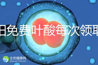 沈陽免費(fèi)葉酸每次領(lǐng)取多少有規(guī)定,附皇姑詳細(xì)地址快收藏