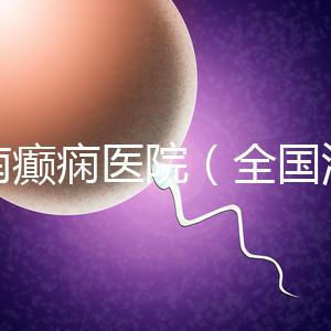 河南癲癇醫(yī)院（全國(guó)治癲第一的醫(yī)院是）