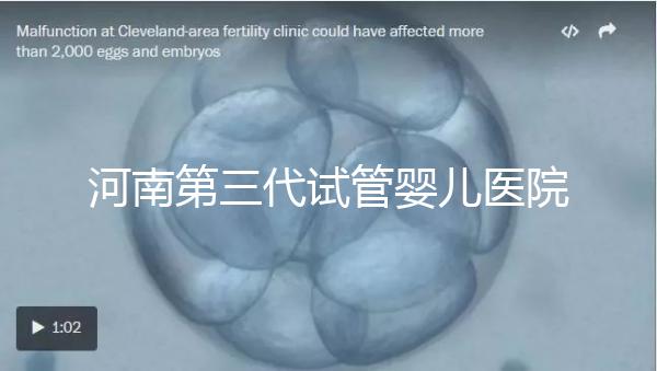 河南第三代試管嬰兒醫(yī)院整理，成功率、費(fèi)用全在這
