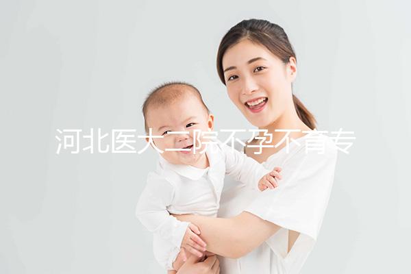 河北醫大二院不孕不育專家排名更新，王瑋、郝桂敏均上榜