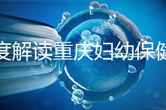 深度解讀重慶婦幼保健院新生兒怎么掛號、多少錢，速收藏