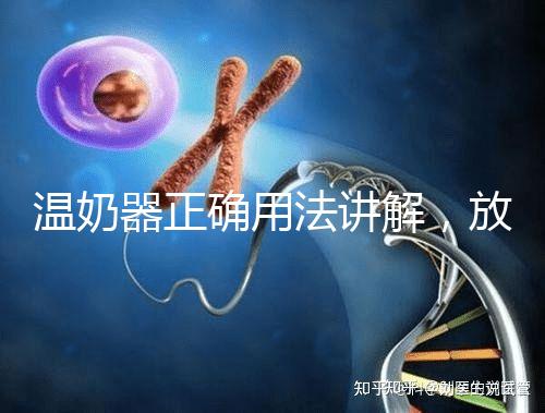 溫奶器正確用法講解，放的時(shí)間太久小心變成“毒奶”