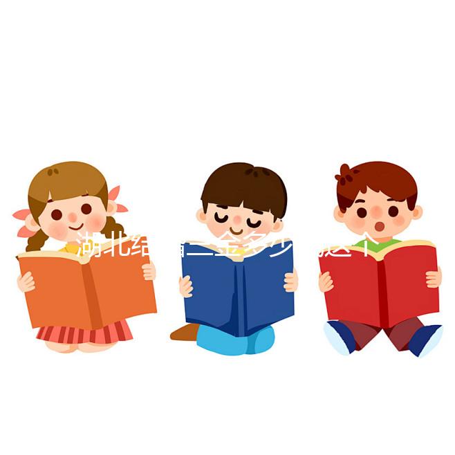 湖北結(jié)婚三金多少錢這個(gè)介紹，武漢要不要兩次交清楚