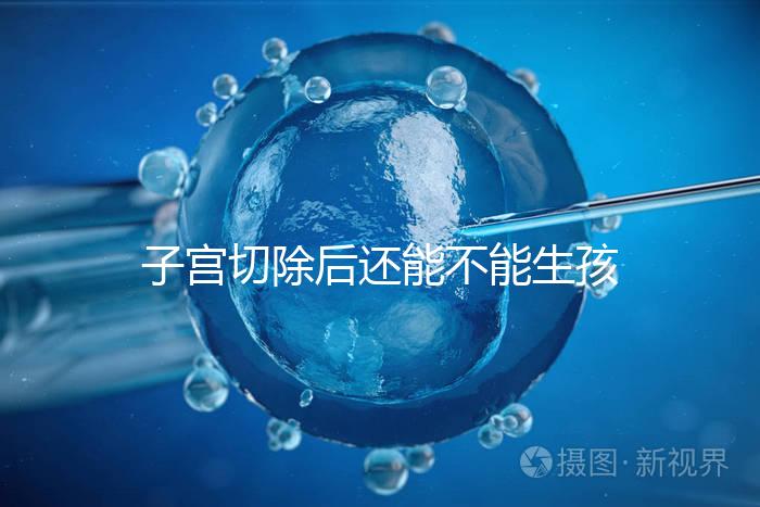 子宮切除后還能不能生孩子？想懷孕就只剩這個辦法了...