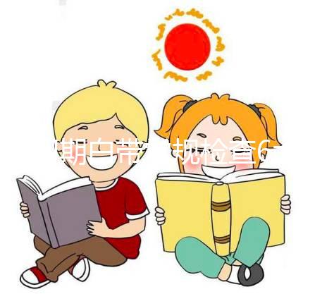 孕初期白帶常規(guī)檢查6大流程，從掛號(hào)到出結(jié)果均不費(fèi)時(shí)