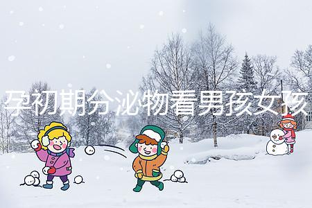 孕初期分泌物看男孩女孩由來，網傳新型性別鑒定方法