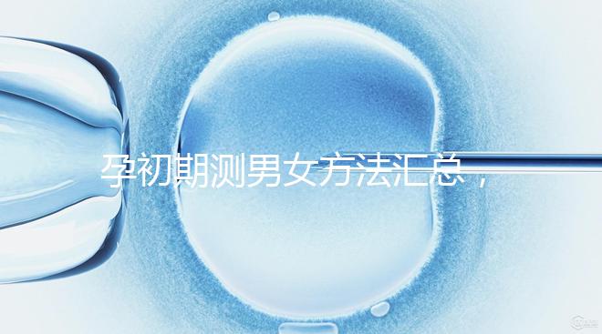 孕初期測男女方法匯總，民間小偏方準不準一看便知