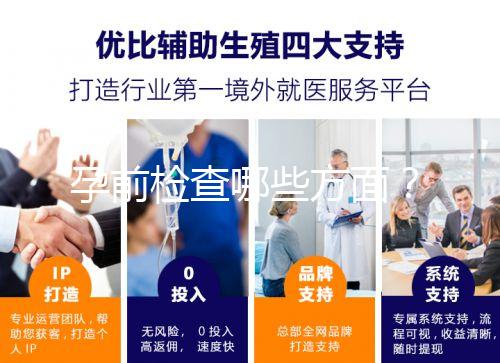 孕前檢查哪些方面？