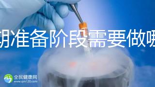 孕期準備階段需要做哪些檢查？