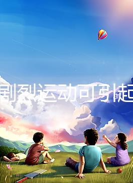 孕期劇烈運動可引起宮頸口擴張，預防從日常生活做起