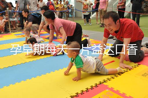 孕早期每天一片益達口香糖緩解孕吐別硬抗，原理在這自取