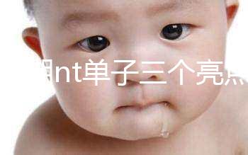 孕早期nt單子三個亮點能看男女！5大標志幫你區分胎兒性別