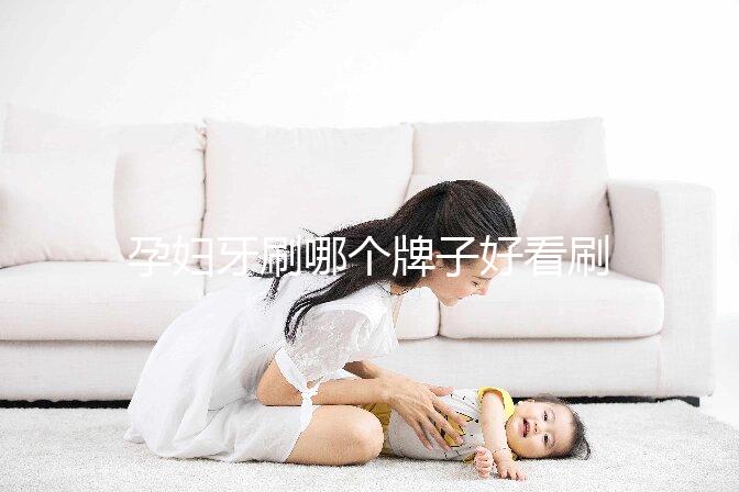 孕婦牙刷哪個(gè)牌子好看刷頭，軟毛、硅膠…5種材質(zhì)選購指南