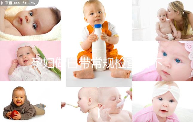 孕婦做白帶常規檢查后不重視這5點，對母體危害真不小