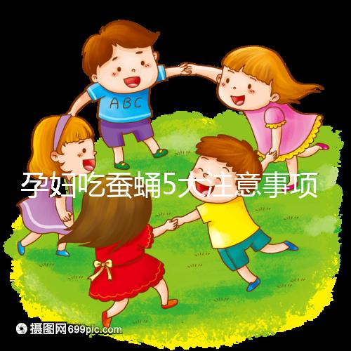 孕婦吃蠶蛹5大注意事項(xiàng)分享，一天內(nèi)不能吃太多最重要