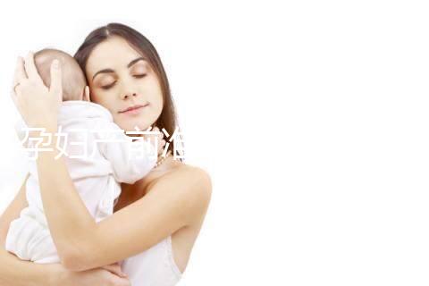 孕婦產前準備的物品清單多，分類整理后這些東西不能少