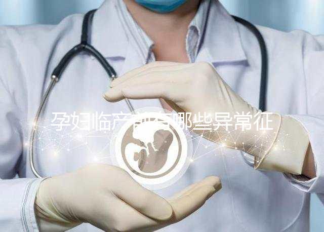 孕婦臨產(chǎn)前有哪些異常征兆？