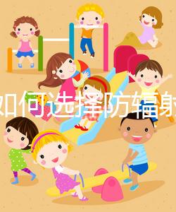 孕婦如何選擇防輻射服裝？