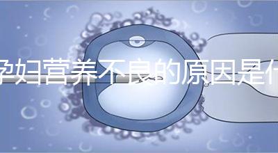 孕婦營養不良的原因是什么？