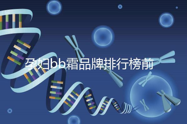 孕婦bb霜品牌排行榜前10強，國產占一大半日產占少數