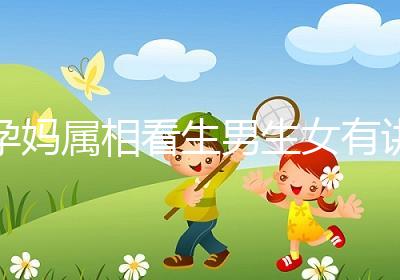 孕媽屬相看生男生女有講究，方法沒找對測試結果有誤差