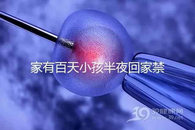 家有百天小孩半夜回家禁忌一覽，帶了臟東西放它可化解