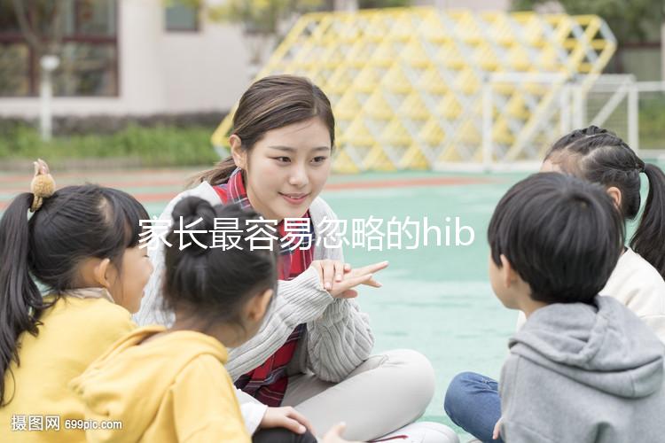 家長最容易忽略的hib疫苗，要不要打有說法