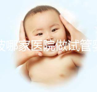 寧波哪家醫院做試管嬰兒好？