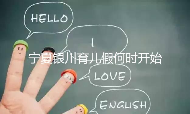 寧夏銀川育兒假何時開始執(zhí)行有回應，夫妻各10天包括周末